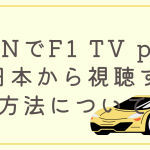 VPNでF1 TV proを日本から視聴する方法について解説。おすすめのVPNは？